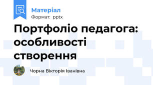 Портфоліо педагога: особливості створення