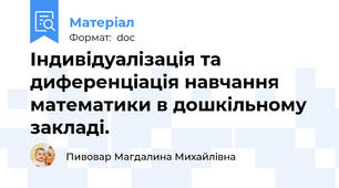 Індивідуалізація та диференціація навчання математики в дошкільному закладі.