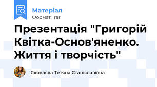 Презентація "Григорій Квітка-Основ'яненко. Життя і творчість"