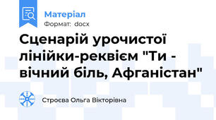Сценарій урочистої лінійки-реквієм "Ти - вічний біль, Афганістан"