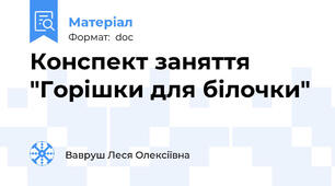 Конспект заняття "Горішки для білочки"