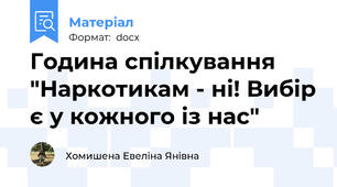 Година спілкування "Наркотикам - ні! Вибір є у кожного із нас"