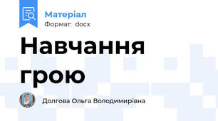 Навчання грою