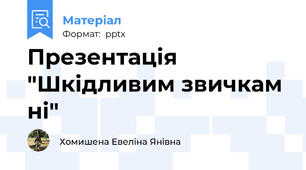 Презентація "Шкідливим звичкам ні"
