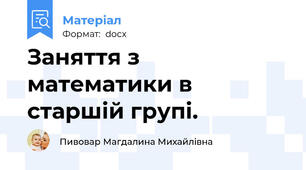 Заняття з математики в старшій групі.