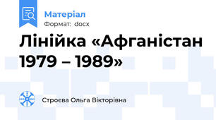 Лінійка «Афганістан 1979 – 1989»