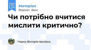 Чи потрібно вчитися мислити критично?