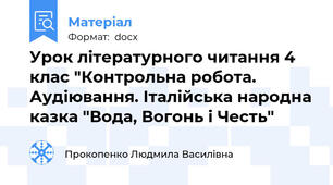 Урок літературного читання 4 клас "Контрольна робота. Аудіювання. Італійська народна казка "Вода, Вогонь і Честь"