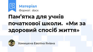 Пам’ятка для учнів початкової школи.  «Ми за здоровий спосіб життя»
