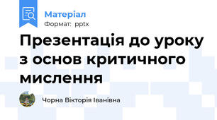Презентація до уроку з основ критичного мислення