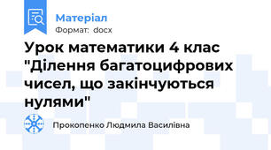 Урок математики 4 клас "Ділення багатоцифрових чисел, що закінчуються нулями"