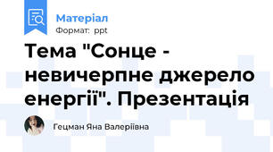 Тема "Сонце - невичерпне джерело енергії". Презентація
