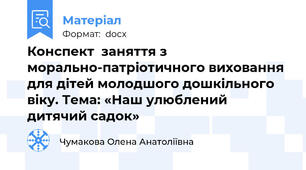 Конспект  заняття з морально-патріотичного виховання  для дітей молодшого дошкільного віку. Тема: «Наш улюблений дитячий садок»