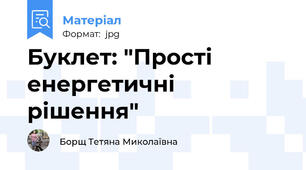 Буклет: "Прості енергетичні рішення"