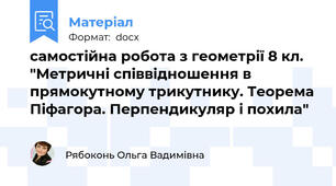 самостійна робота з геометрії 8 кл. "Метричні співвідношення в прямокутному трикутнику. Теорема Піфагора. Перпендикуляр і похила"