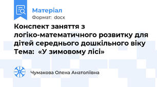 Конспект заняття з логіко-математичного розвитку для дітей середнього дошкільного віку  Тема:  «У зимовому лісі»