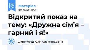 Відкритий показ на тему: «Дружна сім’я – гарний і я!»