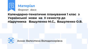 Календарно-тематичне планування 1 клас  з  Української  мови  на  ІІ семестр до підручника   Вашуленко М.С.,  Вашуленко О.В.