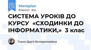 СИСТЕМА УРОКІВ ДО КУРСУ  «СХОДИНКИ ДО ІНФОРМАТИКИ,»  3 клас