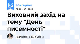 Виховний захід на тему "День писемності"