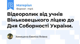 Відеоролик від учнів Віньковецького ліцею до Дня Соборності України.