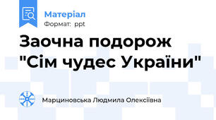 Заочна подорож "Сім чудес України"