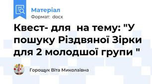 Квест- для  на тему: "У пошуку Різдвяної Зірки для 2 молодшої групи "