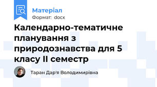 Календарно-тематичне планування з природознавства для 5 класу II семестр