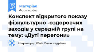 Конспект відкритого показу фізкультурно -оздоровчих заходів у середній групі на тему: «Дуті перегони»