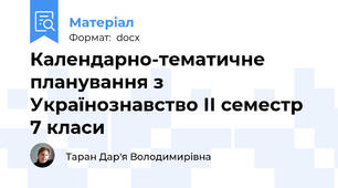 Календарно-тематичне планування з Українознавство ІІ семестр 7 класи