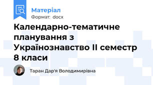 Календарно-тематичне планування з Українознавство ІІ семестр 8 класи