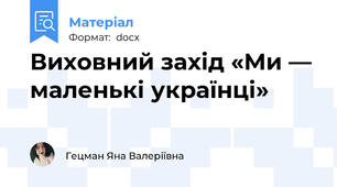 Виховний захід «Ми — маленькі українці»