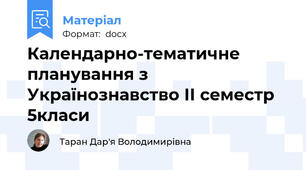 Календарно-тематичне планування з Українознавство ІІ семестр 5класи