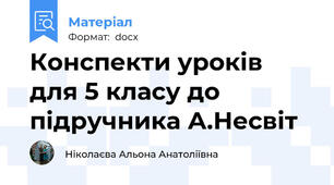 Конспекти уроків для 5 класу до підручника А.Несвіт