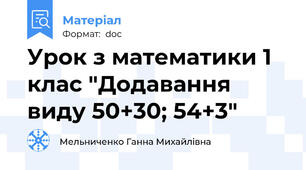 Урок з математики 1 клас "Додавання виду 50+30; 54+3"