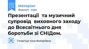Презентації  та музичний супровід  виховного заходу до Всесвітнього дня боротьби зі СНІДом.