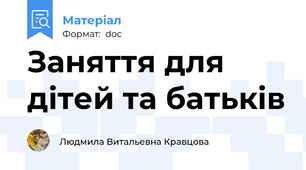 Заняття для дiтей та батькiв