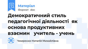 Демократичний стиль педагогічної діяльності  як основа продуктивних взаємин   учитель - учень