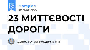 23 МИТТЄВОСТІ ДОРОГИ