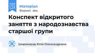 Конспект відкритого заняття з народознавства старшої групи