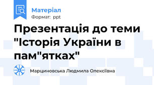 Презентація до теми "Історія України в пам"ятках"