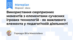 Використання сюрпризних моментів з елементами сучасних ігрових технологій - як важливого елемента у педагогічній діяльності