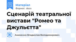 Сценарій театральної вистави "Ромео та Джульєтта"