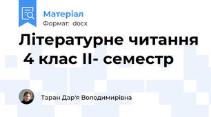 Літературне читання  4 клас ІІ- семестр