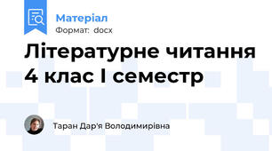 Літературне читання 4 клас І семестр