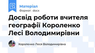 Досвід роботи вчителя географії Короленко Лесі Володимирівни