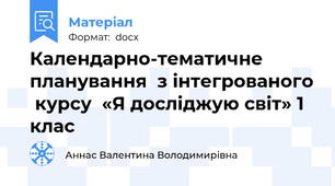 Календарно-тематичне планування  з інтегрованого  курсу  «Я досліджую світ» 1 клас