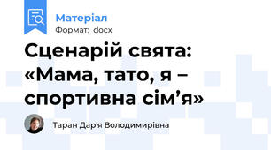 Сценарій свята: «Мама, тато, я – спортивна сім’я»