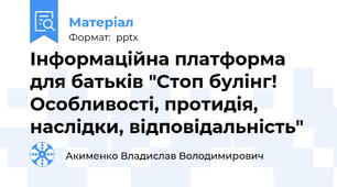 Інформаційна платформа для батьків "Стоп булінг! Особливості, протидія, наслідки, відповідальність"