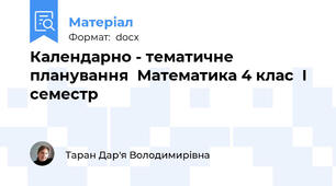 Календарно - тематичне планування  Математика 4 клас  І семестр